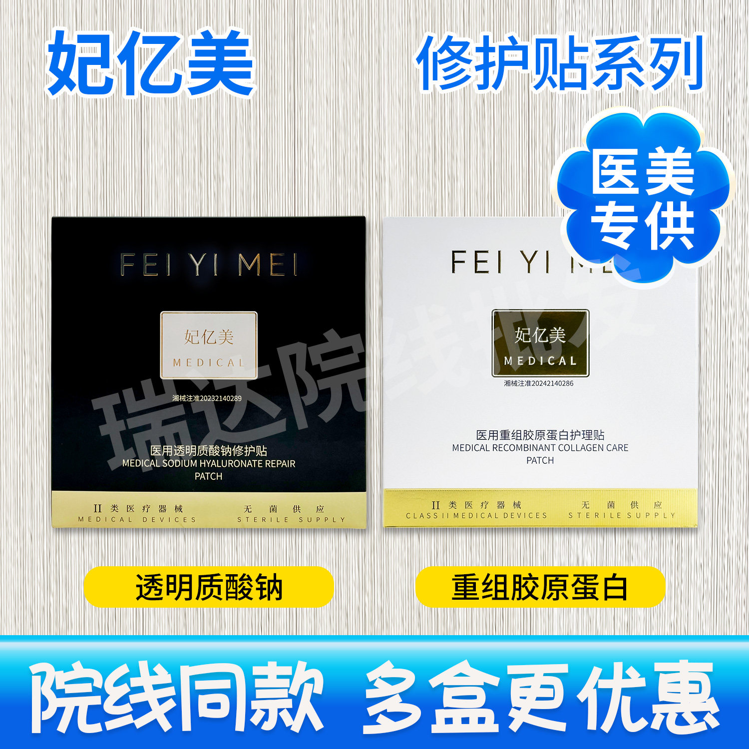 妃亿美 医用透明质酸钠/重组胶原蛋白 修护贴（黑盒+白盒 二类械字号 院线同款）